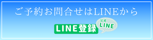 予約LINE